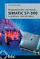 Programowalny sterownik SIMATIC S7-300 w praktyce inżynierskiej